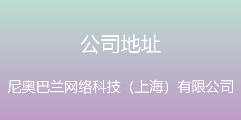 公司地址 - 尼奥巴兰网络科技（上海）有限公司