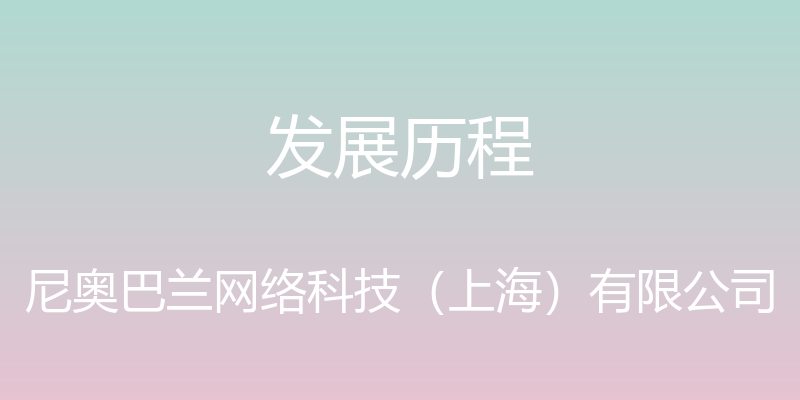 发展历程 - 尼奥巴兰网络科技（上海）有限公司