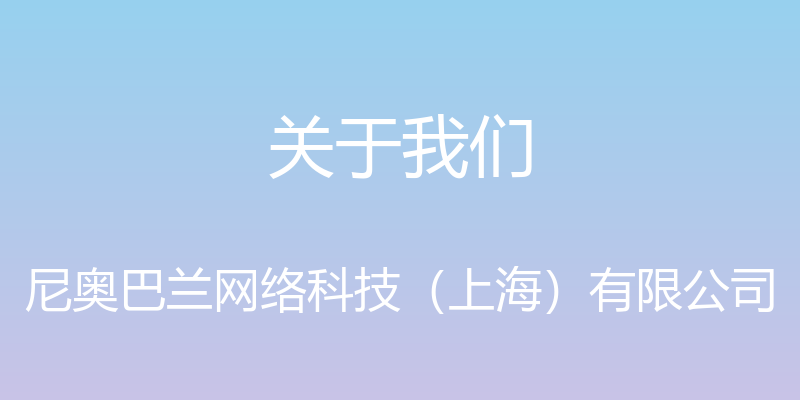 关于我们 - 尼奥巴兰网络科技（上海）有限公司