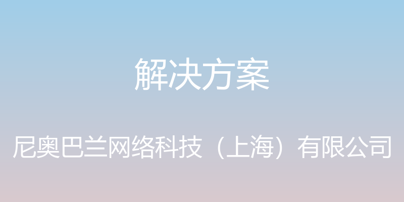 解决方案 - 尼奥巴兰网络科技（上海）有限公司