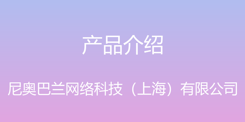 产品介绍 - 尼奥巴兰网络科技（上海）有限公司