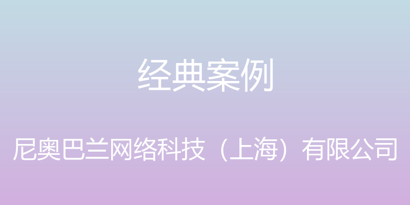 经典案例 - 尼奥巴兰网络科技（上海）有限公司