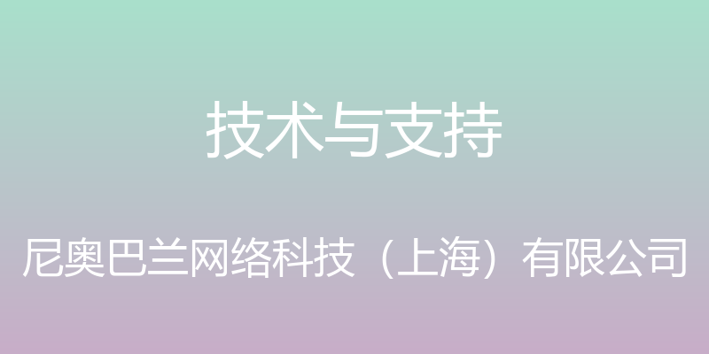 技术与支持 - 尼奥巴兰网络科技（上海）有限公司