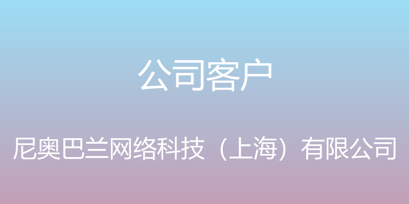 公司客户 - 尼奥巴兰网络科技（上海）有限公司