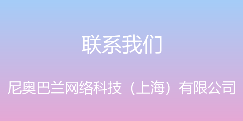 联系我们 - 尼奥巴兰网络科技（上海）有限公司