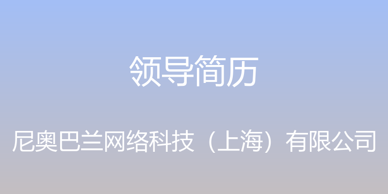 领导简历 - 尼奥巴兰网络科技（上海）有限公司