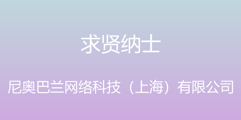 求贤纳士 - 尼奥巴兰网络科技（上海）有限公司