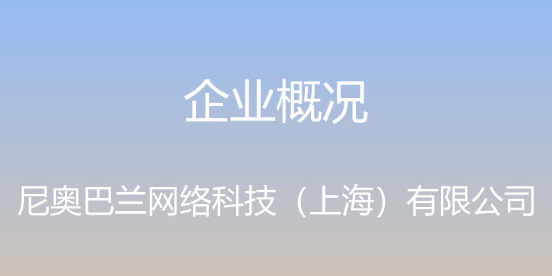 企业概况 - 尼奥巴兰网络科技（上海）有限公司