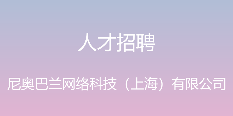 人才招聘 - 尼奥巴兰网络科技（上海）有限公司