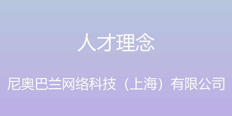 人才理念 - 尼奥巴兰网络科技（上海）有限公司