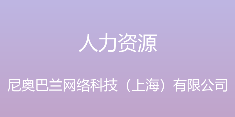 人力资源 - 尼奥巴兰网络科技（上海）有限公司