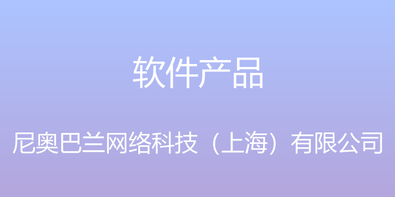 软件产品 - 尼奥巴兰网络科技（上海）有限公司