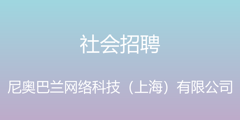 社会招聘 - 尼奥巴兰网络科技（上海）有限公司