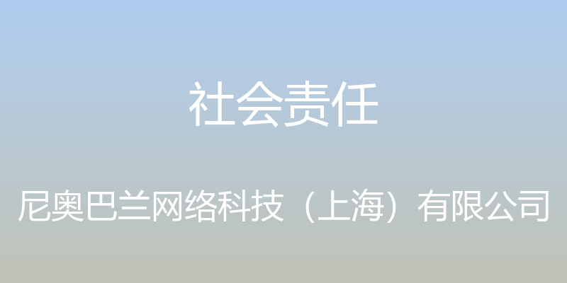 社会责任 - 尼奥巴兰网络科技（上海）有限公司