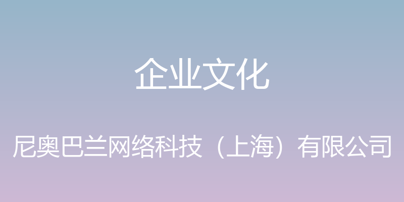 企业文化 - 尼奥巴兰网络科技（上海）有限公司