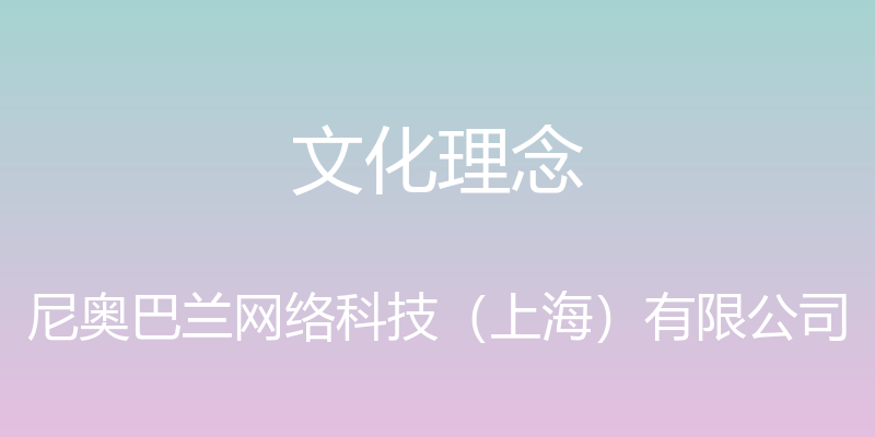 文化理念 - 尼奥巴兰网络科技（上海）有限公司