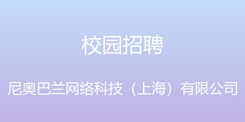 校园招聘 - 尼奥巴兰网络科技（上海）有限公司