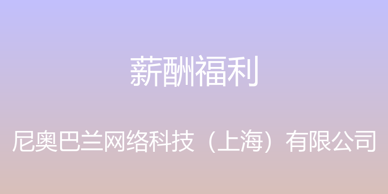 薪酬福利 - 尼奥巴兰网络科技（上海）有限公司