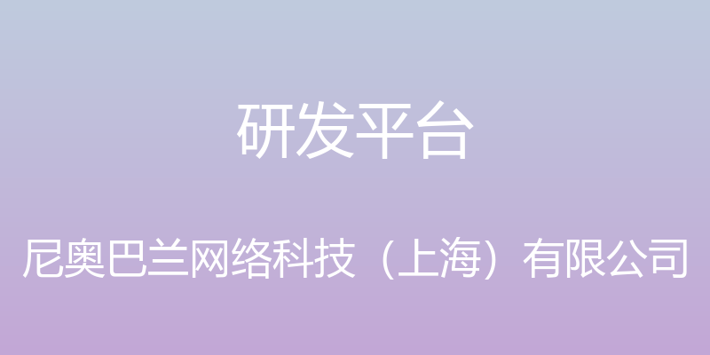 研发平台 - 尼奥巴兰网络科技（上海）有限公司