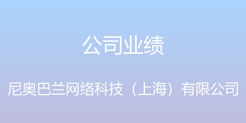 公司业绩 - 尼奥巴兰网络科技（上海）有限公司