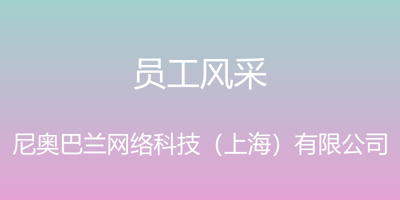 员工风采 - 尼奥巴兰网络科技（上海）有限公司