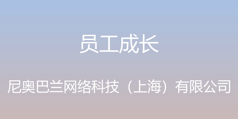 员工成长 - 尼奥巴兰网络科技（上海）有限公司