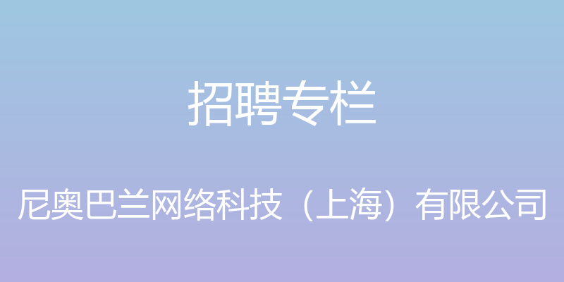 招聘专栏 - 尼奥巴兰网络科技（上海）有限公司