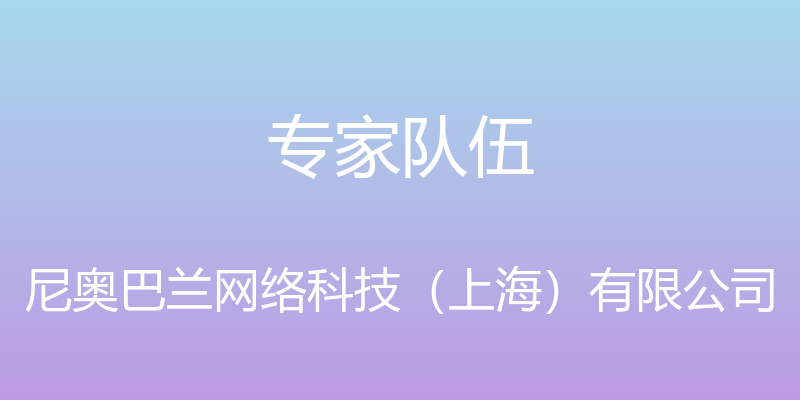 专家队伍 - 尼奥巴兰网络科技（上海）有限公司