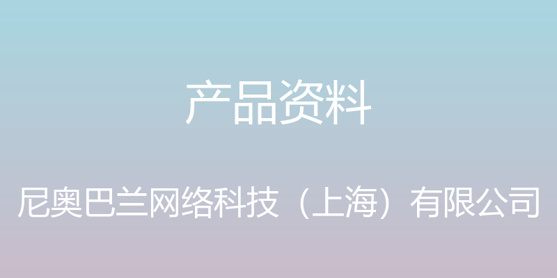 产品资料 - 尼奥巴兰网络科技（上海）有限公司