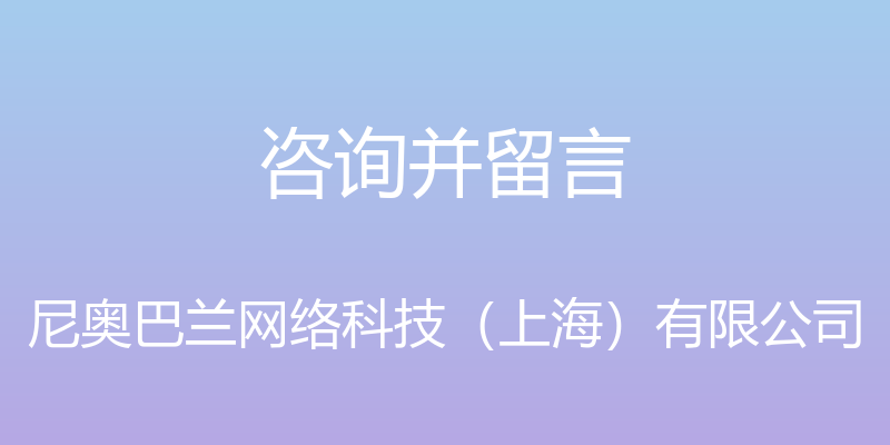 咨询并留言 - 尼奥巴兰网络科技（上海）有限公司