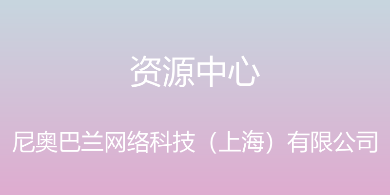 资源中心 - 尼奥巴兰网络科技（上海）有限公司