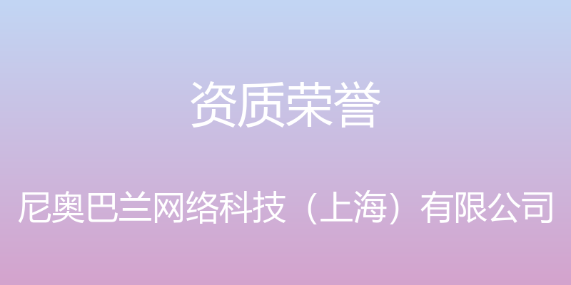 资质荣誉 - 尼奥巴兰网络科技（上海）有限公司