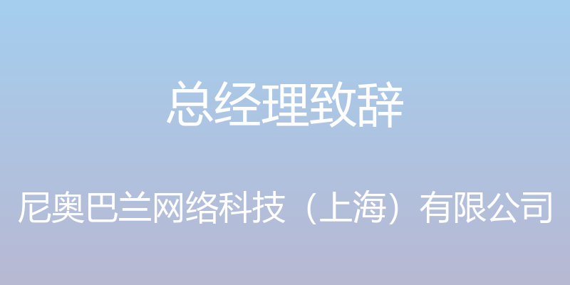 总经理致辞 - 尼奥巴兰网络科技（上海）有限公司