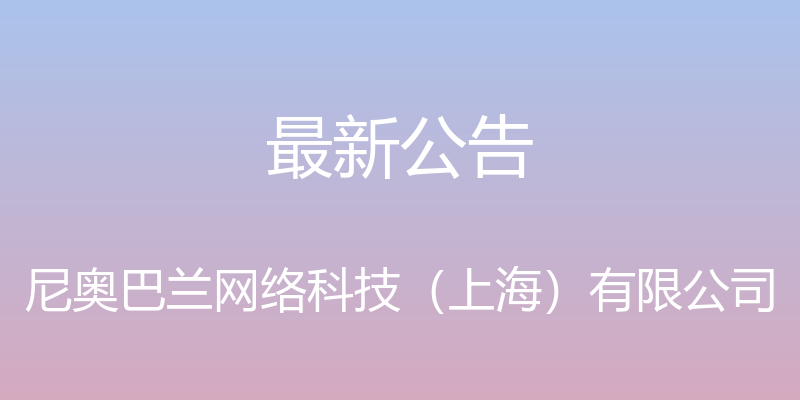 最新公告 - 尼奥巴兰网络科技（上海）有限公司