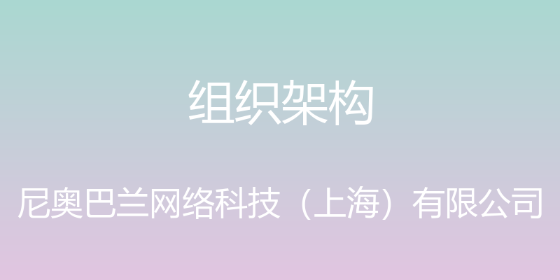 组织架构 - 尼奥巴兰网络科技（上海）有限公司